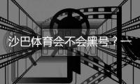 沙巴体育会不会黑号？一分钟看懂真相与防封号实用攻略