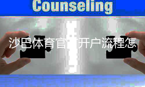 沙巴体育官方开户流程怎么做？新手注册详解与注意事项