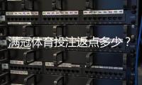 满冠体育投注返点多少？最新返点比例、计算方法与常见注意事项