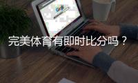 完美体育有即时比分吗？实时比分功能详解与查看教程