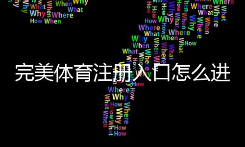 完美体育注册入口怎么进?官方注册流程与新手必看详细教程