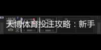 天博体育投注攻略：新手入门、热门玩法解析与实用风险控制技巧