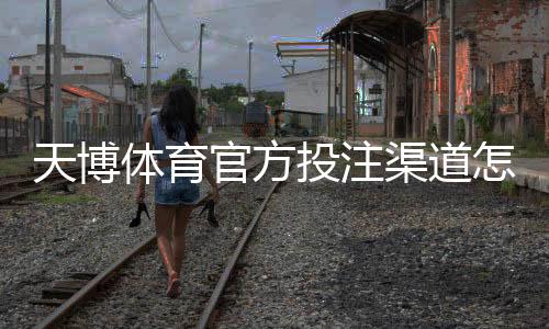天博体育官方投注渠道怎么找?正规入口、注册与安全详解