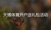 天博体育开户送礼包活动详解:注册领取步骤、优惠规则与注意事项
