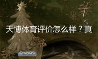 天博体育评价怎么样？真实用户口碑、安全性与充值提现全面评测