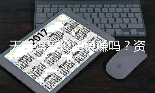 天富娱乐投注稳赚吗?资深玩家揭秘真实盈利策略与风险控制