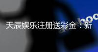天辰娱乐注册送彩金：新用户专享福利与热门游戏推荐