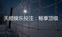 天顺娱乐投注：畅享顶级棋牌游戏的投注乐趣