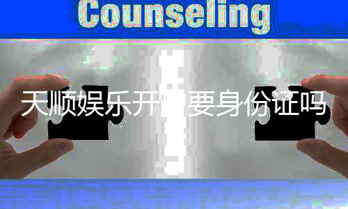 天顺娱乐开户要身份证吗?详解注册流程与证件要求