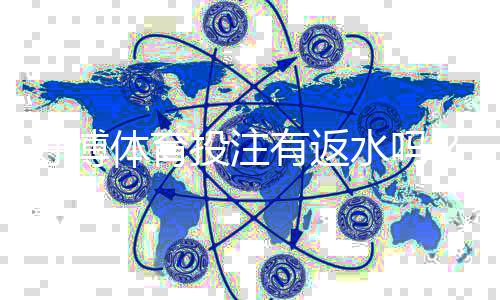 好博体育投注有返水吗?最新返水规则、计算方式与领取攻略