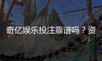 奇亿娱乐投注靠谱吗？资深玩家实测解析平台安全性