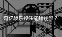 奇亿娱乐投注能赚钱吗？揭秘真实盈利模式与实战技巧