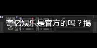 奇亿娱乐是官方的吗？揭秘平台背景与安全认证信息