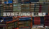 富联娱乐在线投注：畅享顶级真人娱乐与智能投注体验
