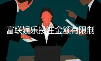 富联娱乐投注金额有限制吗？详细解析平台充值规则与上限