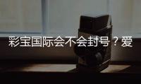彩宝国际会不会封号？爱好者必读!