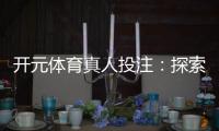 开元体育真人投注：探索高胜率投注技巧与实战心得