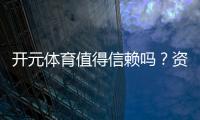 开元体育值得信赖吗？资深玩家带你揭秘平台真实体验