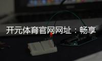 开元体育官网网址：畅享棋牌电游的顶级娱乐体验