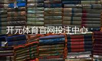 开元体育官网投注中心：资深玩家揭秘高胜率投注技巧