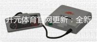 开元体育官网更新：全新游戏体验与优惠活动来袭