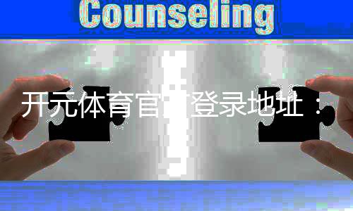 开元体育官方登录地址：畅享顶级电子游艺与棋牌投注乐趣