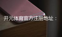 开元体育官方注册地址：畅享顶级棋牌电子游艺的完美入口