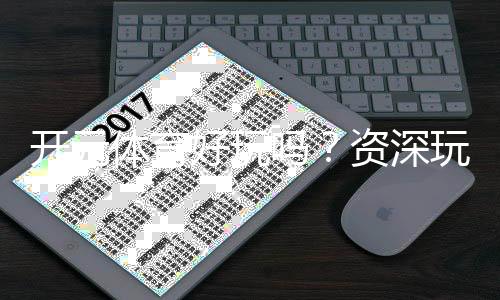 开元体育好玩吗？资深玩家带你揭秘真实体验与赢钱技巧