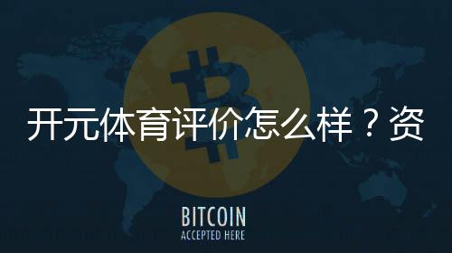开元体育评价怎么样?资深玩家带你一探究竟