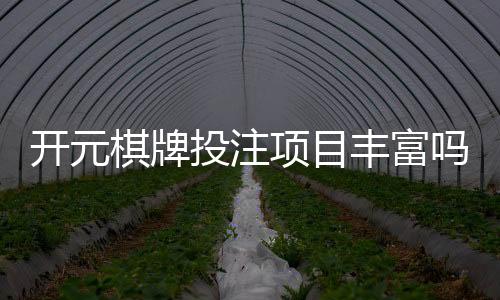 开元棋牌投注项目丰富吗?带你探索多元化的游戏选择