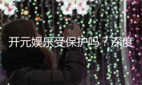 开元娱乐受保护吗？深度解析其安全性与玩家保障措施