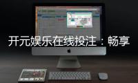 开元娱乐在线投注：畅享顶级棋牌与电子游艺的投注乐趣