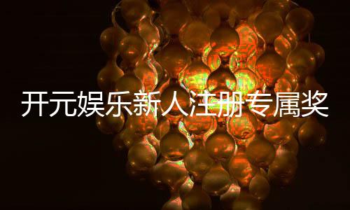 开元娱乐新人注册专属奖励:首存礼包与VIP特权限时放送