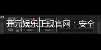 开元娱乐正规官网：安全可靠的一站式游戏平台
