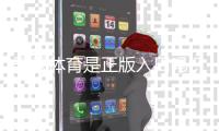 开云体育是正版入口吗？官方真伪核验、正规入口识别与防骗指南
