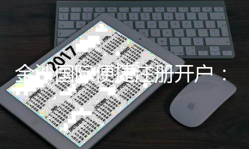 金沙国际便捷注册开户:三步完成轻松畅享顶级娱乐体验