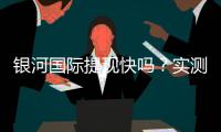 银河国际提现快吗?实测到账速度与用户真实反馈解析
