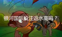 银河国际投注返水高吗？揭秘高返水福利与实战技巧