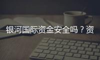 银河国际资金安全吗？资深玩家揭秘平台资金保障措施