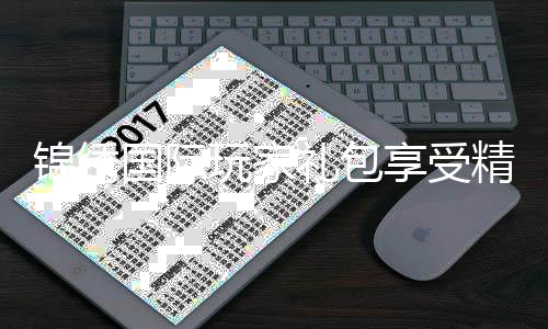锦绣国际玩家礼包享受精彩游戏乐趣!