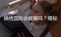 锦绣国际会被骗吗？揭秘真相