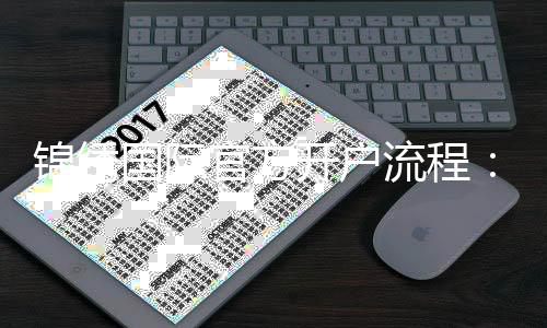 锦绣国际官方开户流程:详细解读一目了然