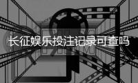 长征娱乐投注记录可查吗？详细查询方法与注意事项解析