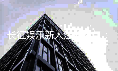 长征娱乐新人注册礼包：首存即送188元彩金+免费旋转礼遇