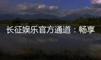 长征娱乐官方通道：畅享顶级棋牌电游的尊贵体验