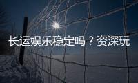 长运娱乐稳定吗？资深玩家解析平台安全性与游戏体验