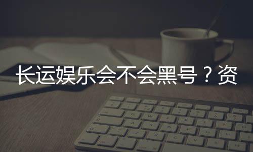 长运娱乐会不会黑号？资深玩家揭秘平台安全性内幕