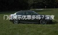 门徒娱乐优惠多吗？深度解析其优惠活动与玩家真实体验