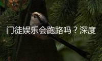 门徒娱乐会跑路吗？深度解析平台可靠性与资金安全策略