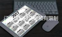 门徒娱乐投注金额有限制吗？详细解析充值上限与玩法规则